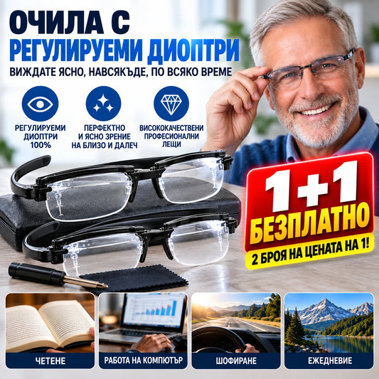 1+1 БЕЗПЛАТНО Регулируеми диоптрични очила